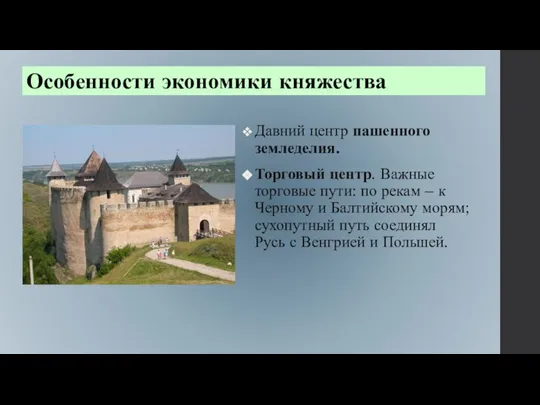 Особенности экономики княжества Давний центр пашенного земледелия. Торговый центр. Важные торговые