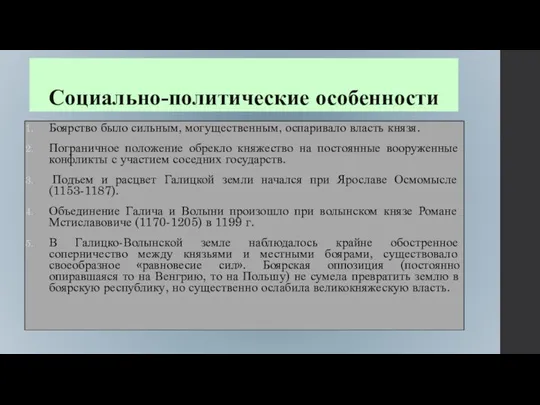 Социально-политические особенности Боярство было сильным, могущественным, оспаривало власть князя. Пограничное положение