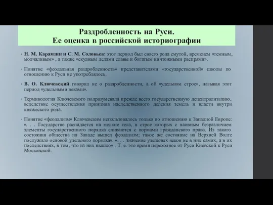 Раздробленность на Руси. Ее оценка в российской историографии Н. М. Карамзин