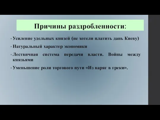 Причины раздробленности: Усиление удельных князей (не хотели платить дань Киеву) Натуральный