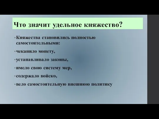 Что значит удельное княжество? Княжества становились полностью самостоятельными: чеканило монету, устанавливало