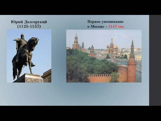 Юрий Долгорукий (1125-1157) Первое упоминание о Москве - 1147 год