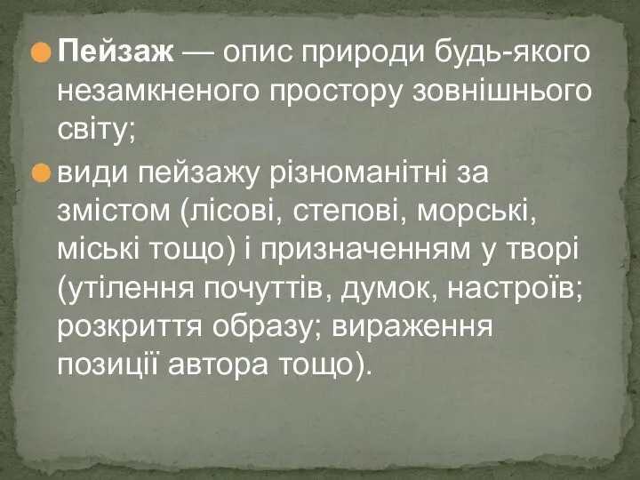 Пейзаж — опис природи будь-якого незамкненого простору зовнішнього світу; види пейзажу