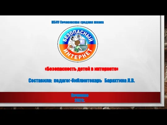 «Безопасность детей в интернете» Составила: педагог-библиотекарь Барахтина Л.В. МБОУ Сеченовская средняя школа Сеченово 2021г.