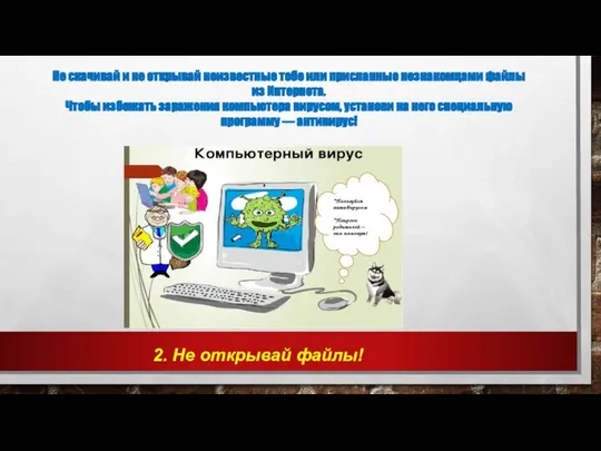 2. Не открывай файлы! Не скачивай и не открывай неизвестные тебе