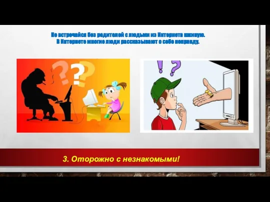 3. Оторожно с незнакомыми! Не встречайся без родителей с людьми из