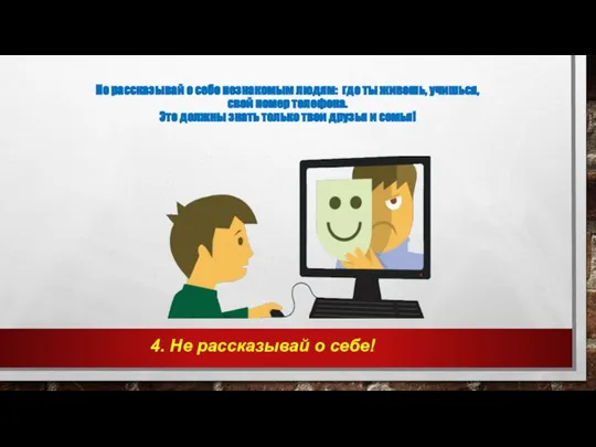 Не рассказывай о себе незнакомым людям: где ты живешь, учишься, свой