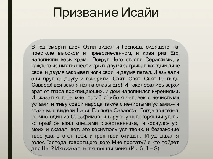 Призвание Исайи В год смерти царя Озии видел я Господа, сидящего