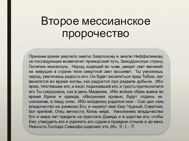 Второе мессианское пророчество Прежнее время умалило землю Завулонову и землю Неффалимову;