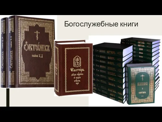 Богослужебные книги