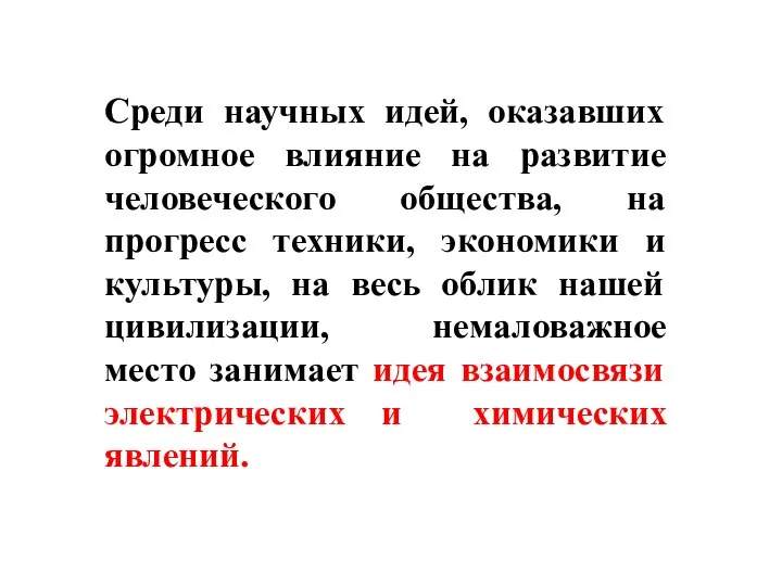 Среди научных идей, оказавших огромное влияние на развитие человеческого общества, на