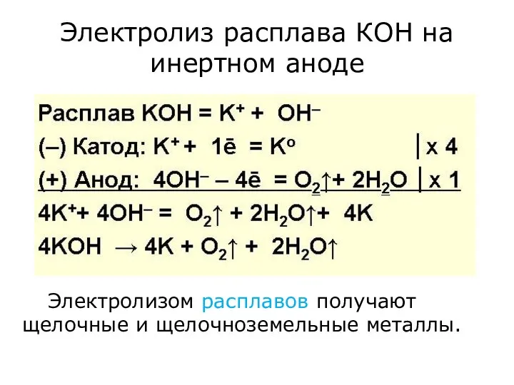 Электролиз расплава КОН на инертном аноде Электролизом расплавов получают щелочные и щелочноземельные металлы.