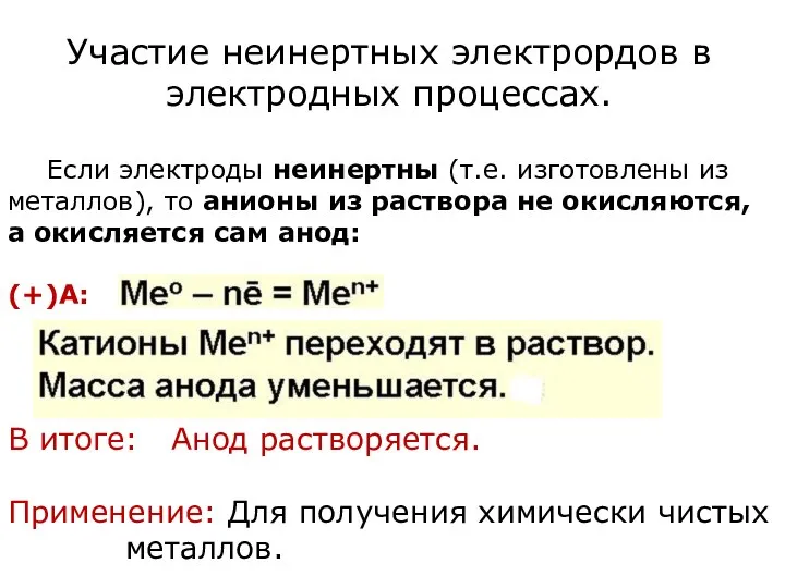 Участие неинертных электрордов в электродных процессах. Если электроды неинертны (т.е. изготовлены