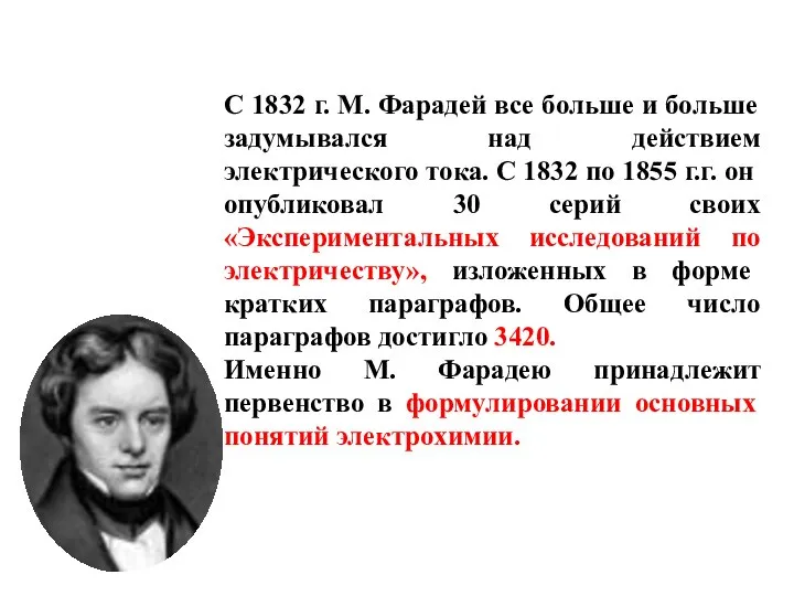 С 1832 г. М. Фарадей все больше и больше задумывался над