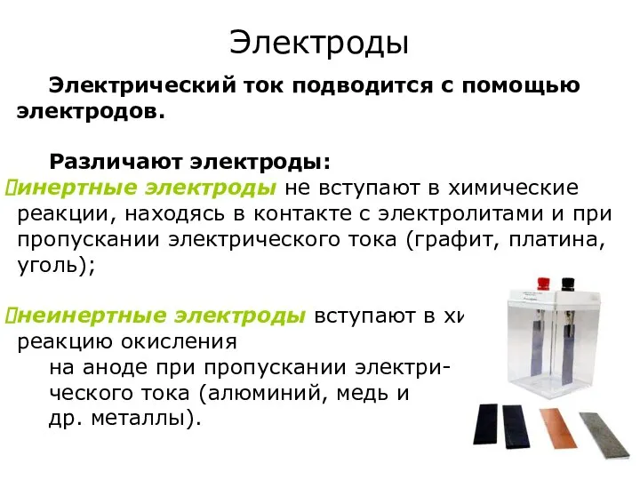 Электроды Электрический ток подводится с помощью электродов. Различают электроды: инертные электроды