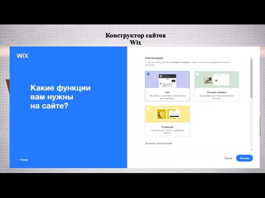 Конструктор сайтов Wix