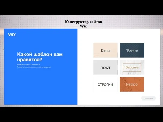 Конструктор сайтов Wix
