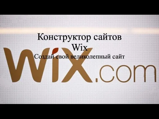 Конструктор сайтов Wix Создай свой великолепный сайт