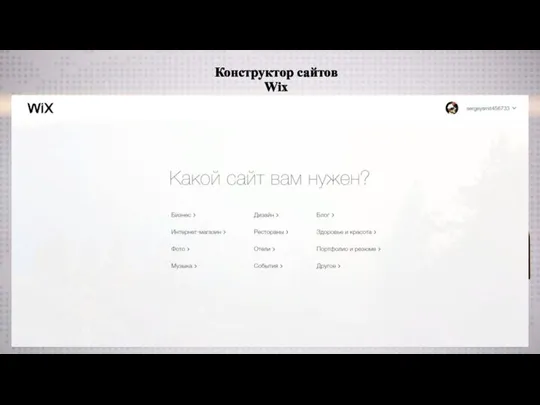 Конструктор сайтов Wix