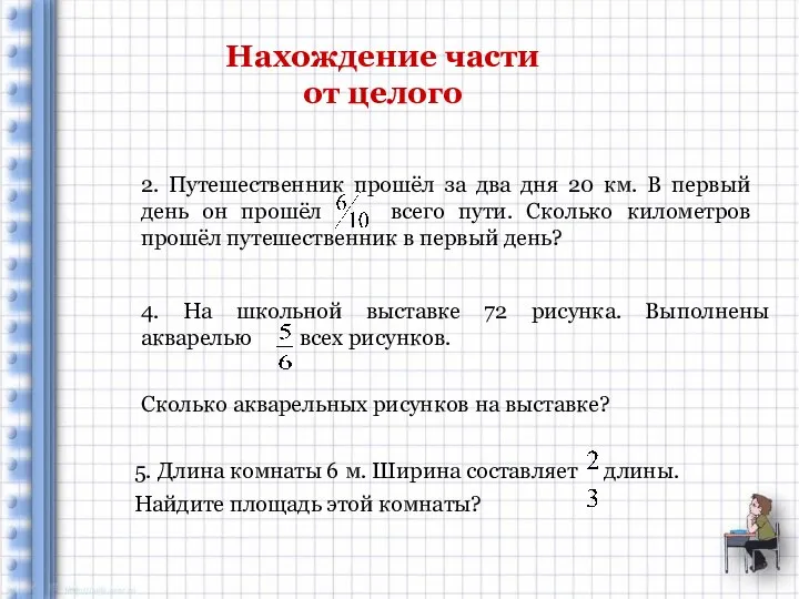 Нахождение части от целого 2. Путешественник прошёл за два дня 20