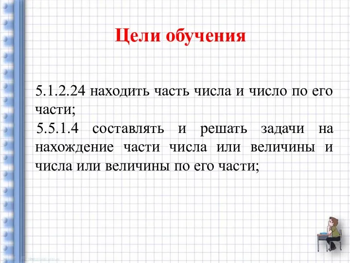 5.1.2.24 находить часть числа и число по его части; 5.5.1.4 составлять