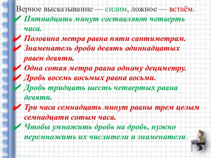 Верное высказывание — сидим, ложное — встаём. Пятнадцать минут составляют четверть