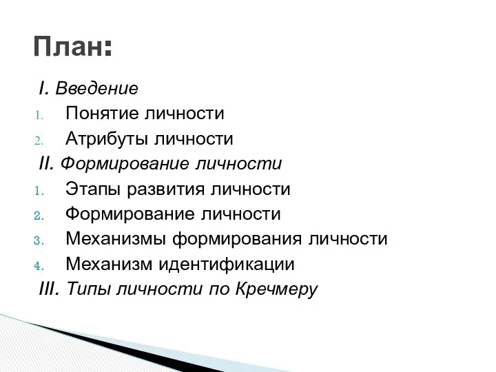 I. Введение Понятие личности Атрибуты личности II. Формирование личности Этапы развития