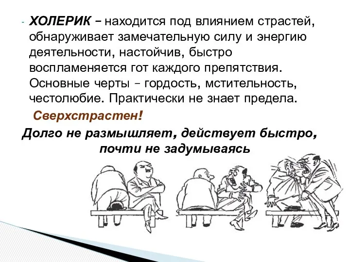 ХОЛЕРИК – находится под влиянием страстей, обнаруживает замечательную силу и энергию