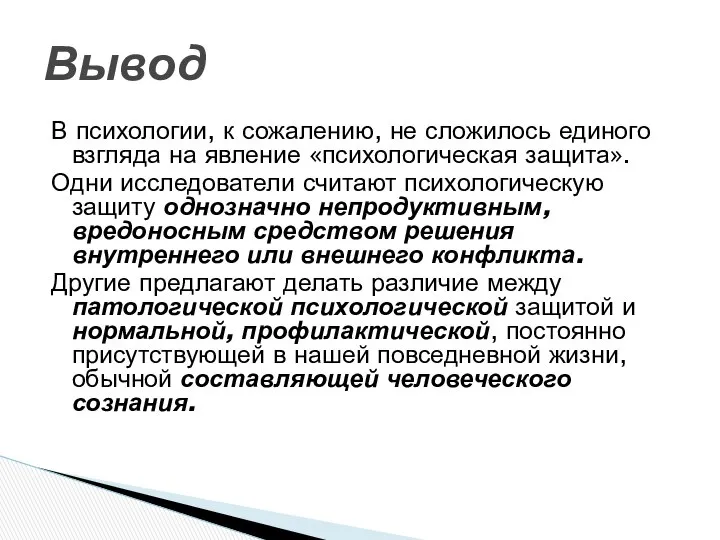 Вывод В психологии, к сожалению, не сложилось единого взгляда на явление