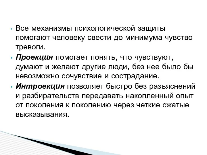 Все механизмы психологической защиты помогают человеку свести до минимума чувство тревоги.