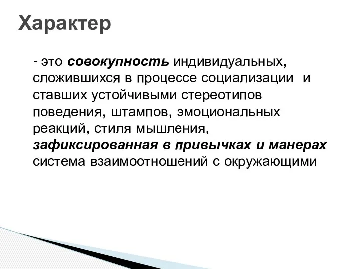 - это совокупность индивидуальных, сложившихся в процессе социализации и ставших устойчивыми