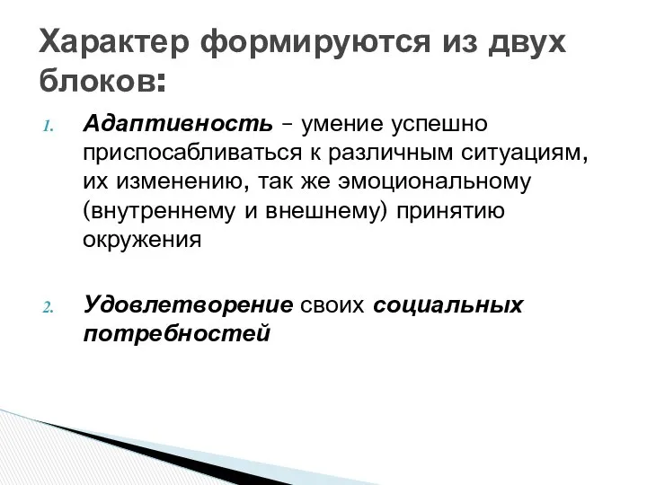 Адаптивность – умение успешно приспосабливаться к различным ситуациям, их изменению, так