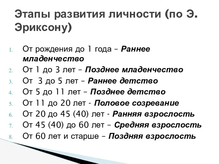 Этапы развития личности (по Э. Эриксону) От рождения до 1 года