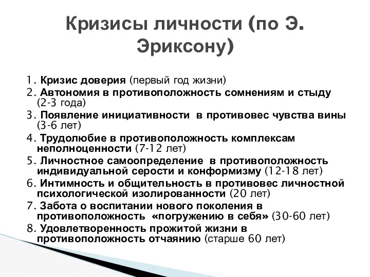 1. Кризис доверия (первый год жизни) 2. Автономия в противоположность сомнениям