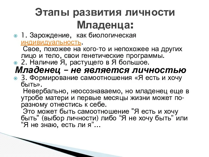 1. Зарождение, как биологическая индивидуальность. Свое, похожее на кого-то и непохожее