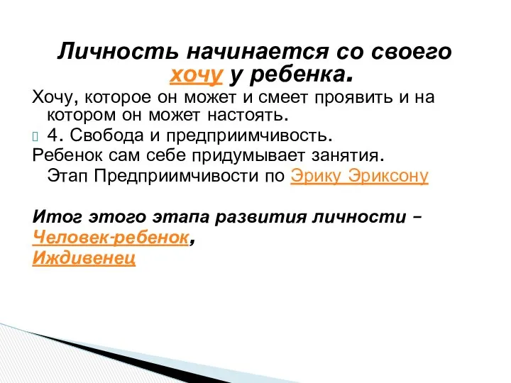 Личность начинается со своего хочу у ребенка. Хочу, которое он может