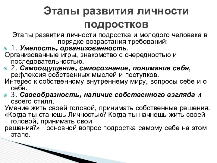 Этапы развития личности подростка и молодого человека в порядке возрастания требований: