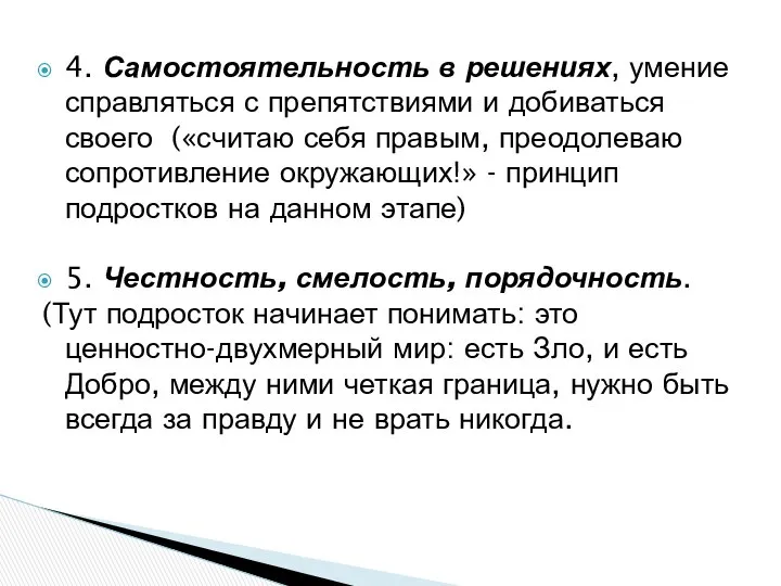 4. Самостоятельность в решениях, умение справляться с препятствиями и добиваться своего