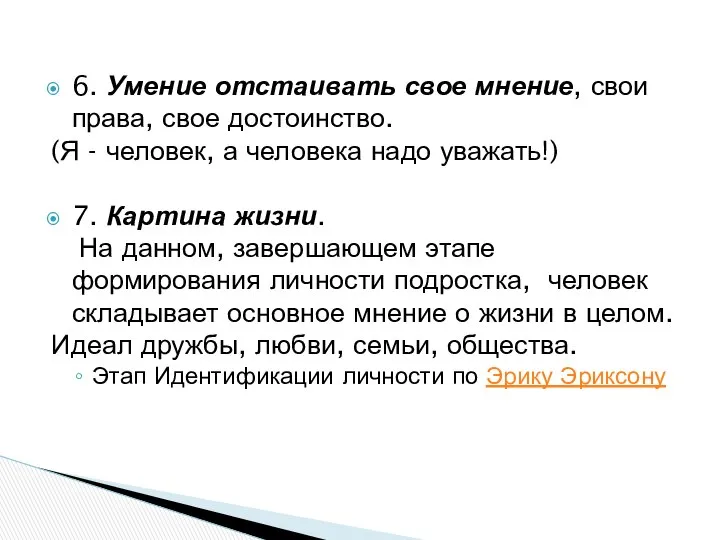 6. Умение отстаивать свое мнение, свои права, свое достоинство. (Я -