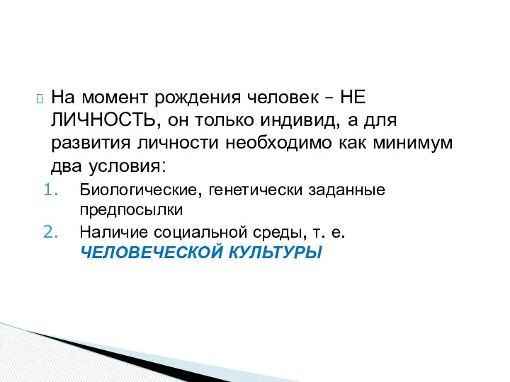 На момент рождения человек – НЕ ЛИЧНОСТЬ, он только индивид, а