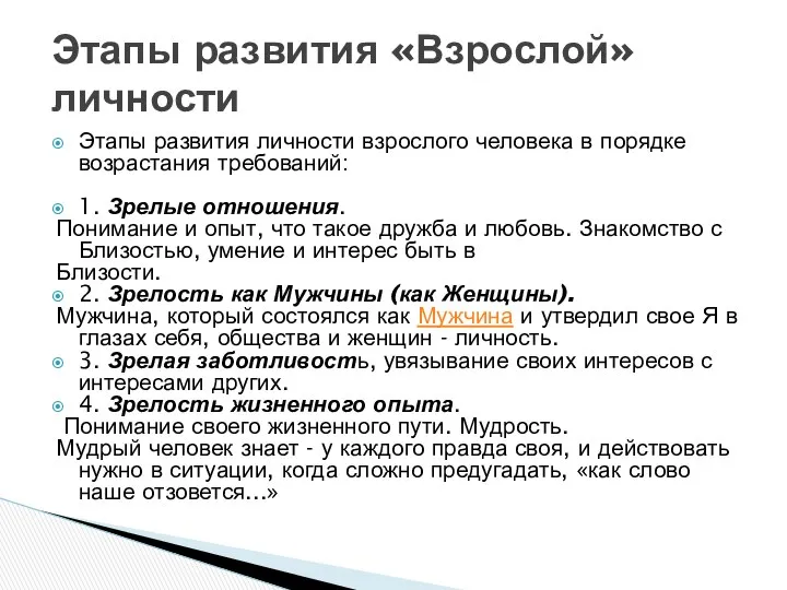 Этапы развития личности взрослого человека в порядке возрастания требований: 1. Зрелые