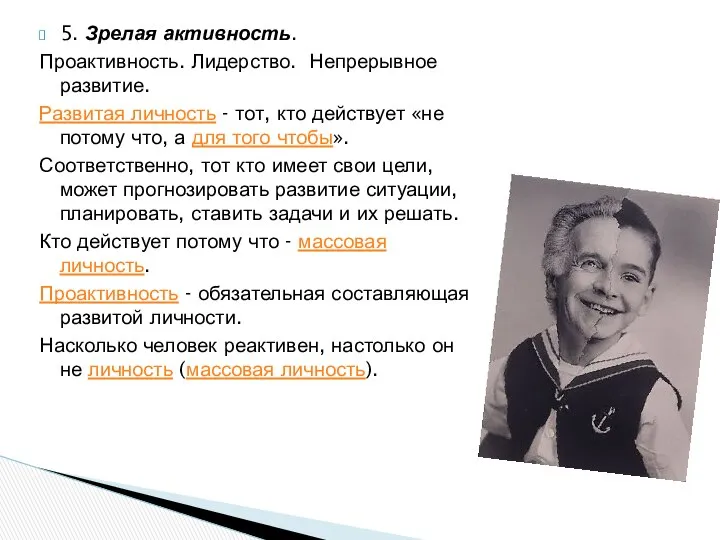 5. Зрелая активность. Проактивность. Лидерство. Непрерывное развитие. Развитая личность - тот,