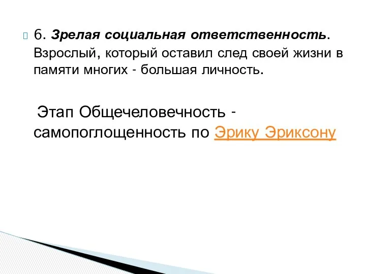 6. Зрелая социальная ответственность. Взрослый, который оставил след своей жизни в