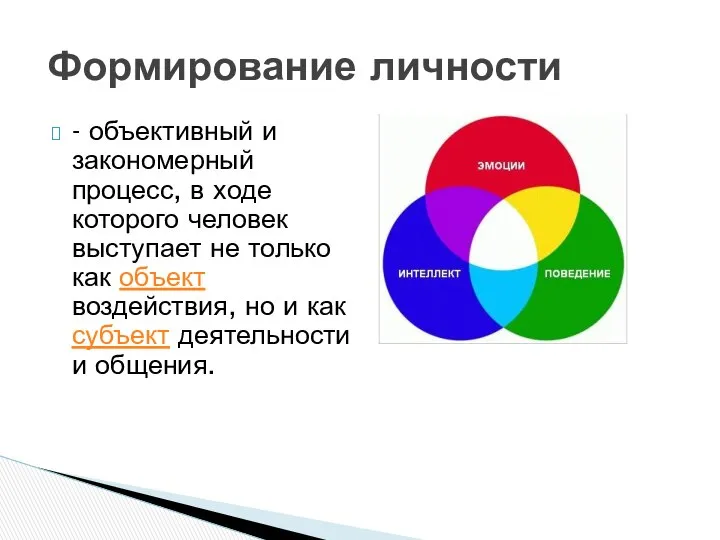 - объективный и закономерный процесс, в ходе которого человек выступает не