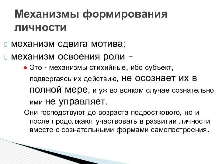 механизм сдвига мотива; механизм освоения роли – Это - механизмы стихийные,