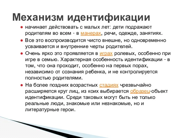 начинает действовать с малых лет: дети подражают родителям во всем -