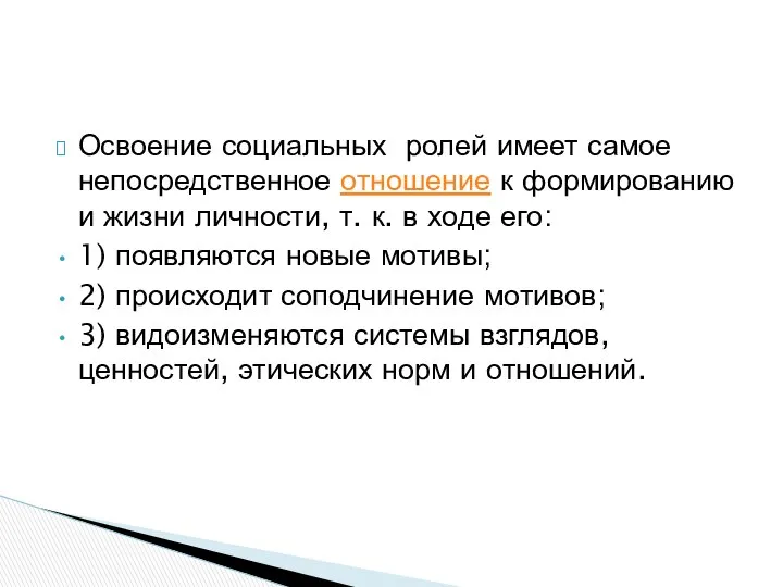 Освоение социальных ролей имеет самое непосредственное отношение к формированию и жизни