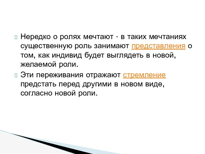 Нередко о ролях мечтают - в таких мечтаниях существенную роль занимают