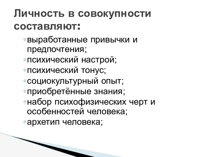 выработанные привычки и предпочтения; психический настрой; психический тонус; социокультурный опыт; приобретённые