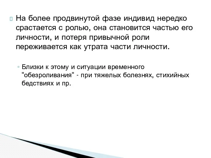 На более продвинутой фазе индивид нередко срастается с ролью, она становится